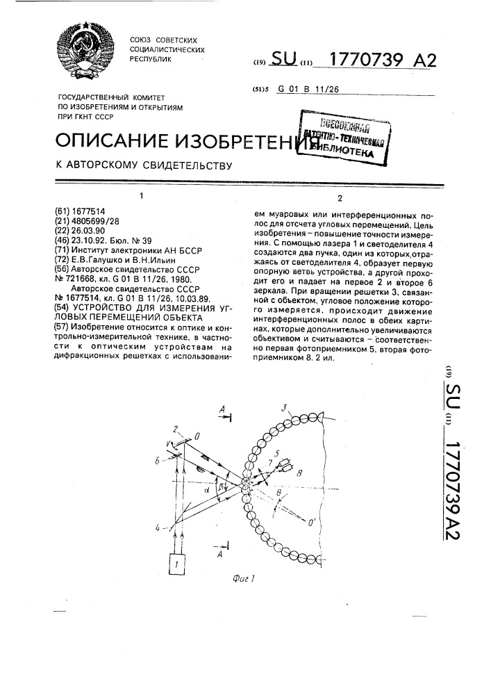 Устройство для измерения угловых перемещений объекта (патент 1770739)