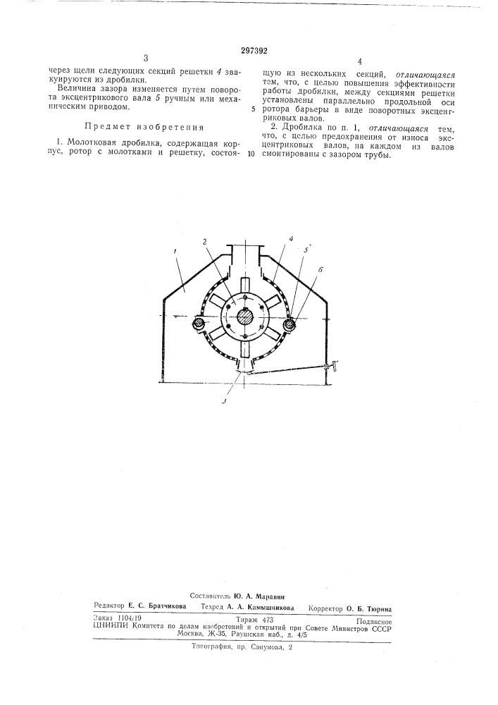 Молотковая дробилка (патент 297392)