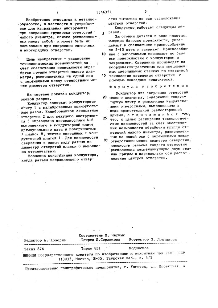 Кондуктор для сверления отверстий малого диаметра (патент 1346351)
