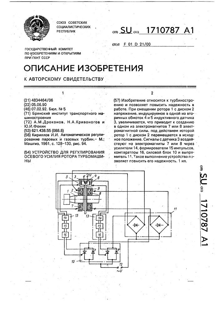 Устройство для регулирования осевого усилия ротора турбомашины (патент 1710787)