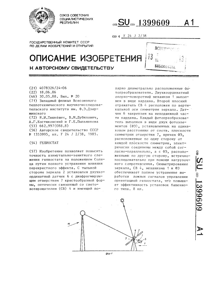 Гелиостат (патент 1399609)