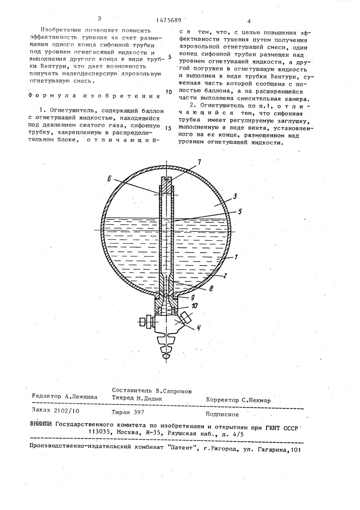 Огнетушитель (патент 1475689)