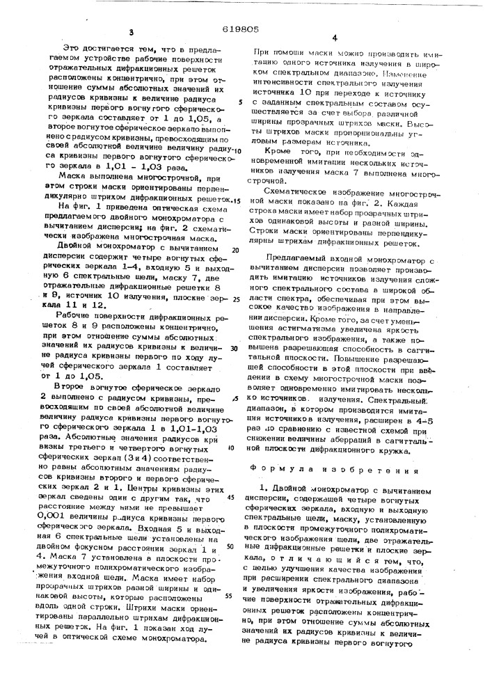 Двойной монохроматор с вычитанием дисперсии (патент 619805)