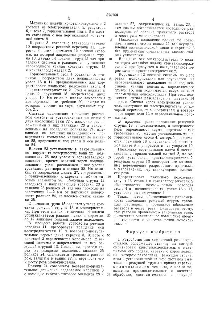 Устройство для химической резки кристаллов (патент 878753)