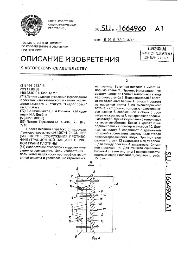 Способ сооружения противофильтрационной защиты верховой грани плотины (патент 1664960)