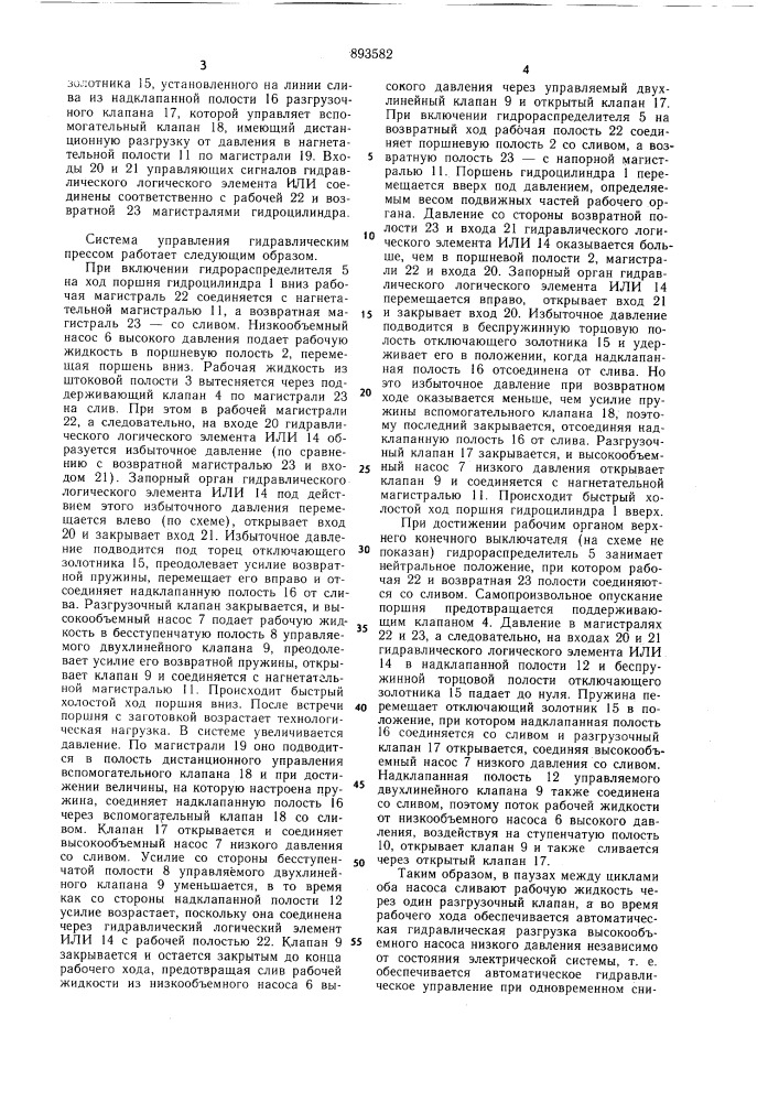 Система управления гидравлическим прессом (патент 893582)