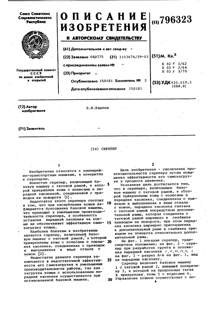 Скрепер (патент 796323)