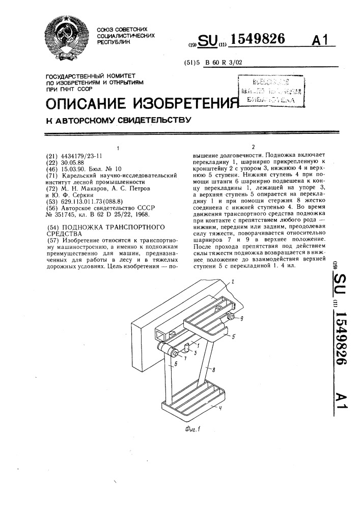 Подножка транспортного средства (патент 1549826)