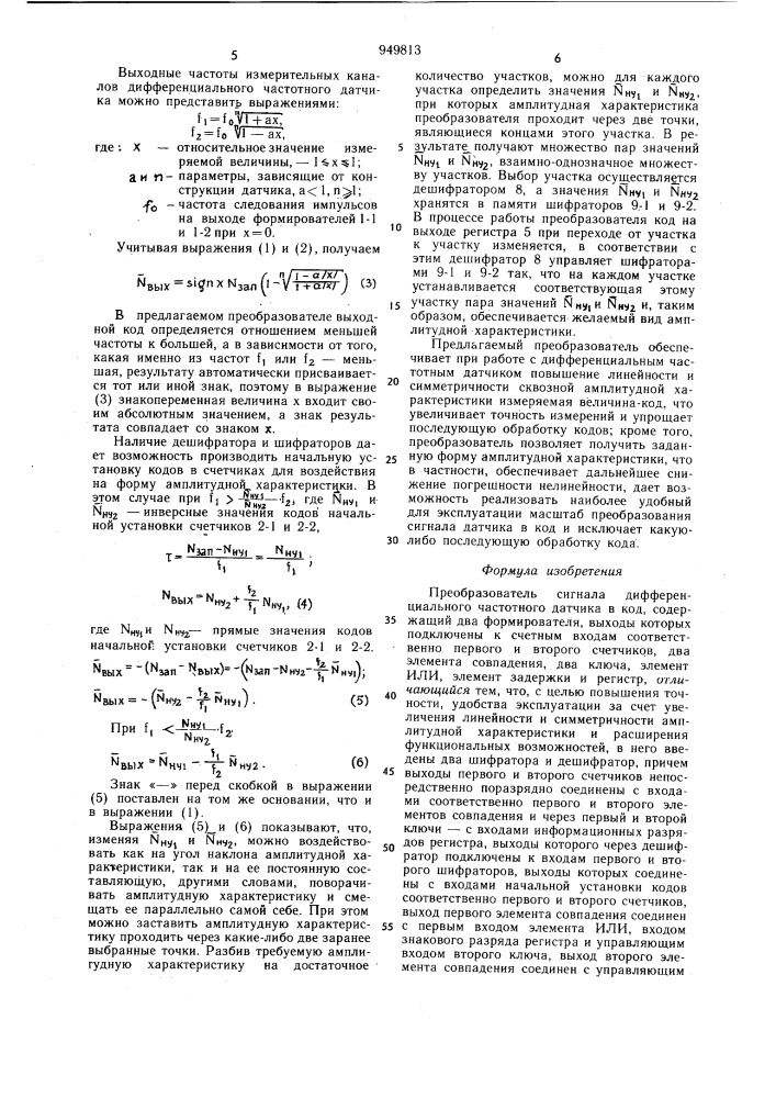 Преобразователь сигнала дифференциального частотного датчика в код (патент 949813)