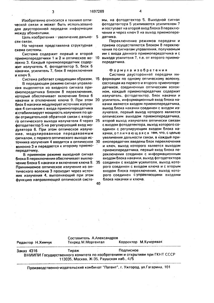 Система двусторонней передачи информации по одному оптическому волокну (патент 1697269)
