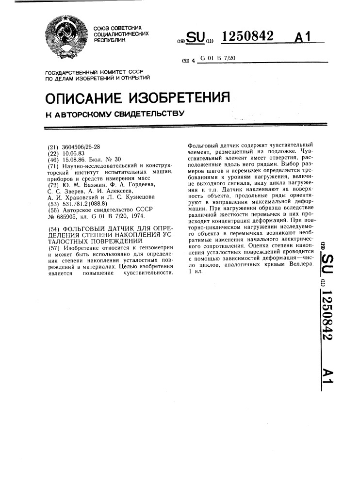 Фольговый датчик для определения степени накопления усталостных повреждений (патент 1250842)