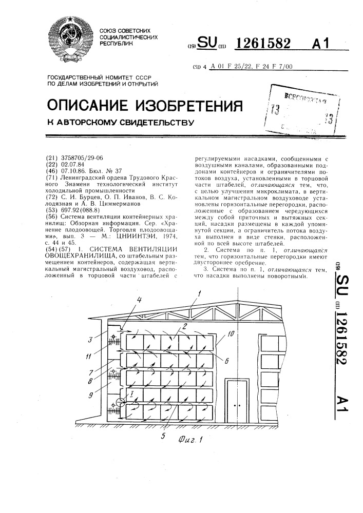 Система вентиляции овощехранилища (патент 1261582)