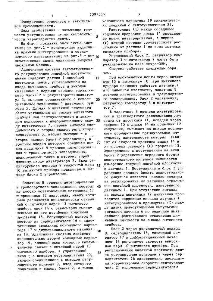 Адаптивная система автоматического регулирования линейной плотности чесальной ленты (патент 1397566)