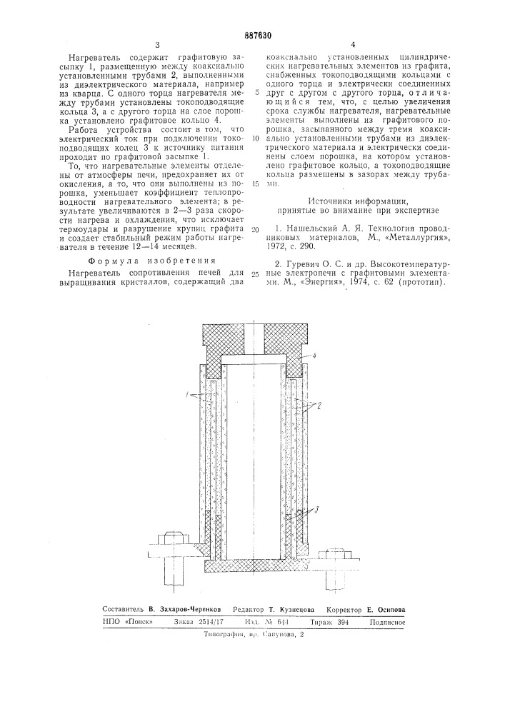 Нагреватель сопротивления (патент 887630)