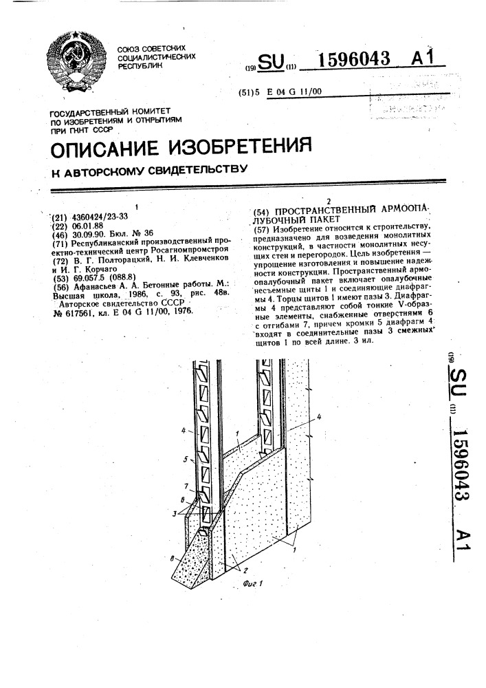 Пространственный армоопалубочный пакет (патент 1596043)