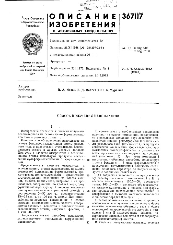 Способ полу*1ёния пёнопластов (патент 367117)