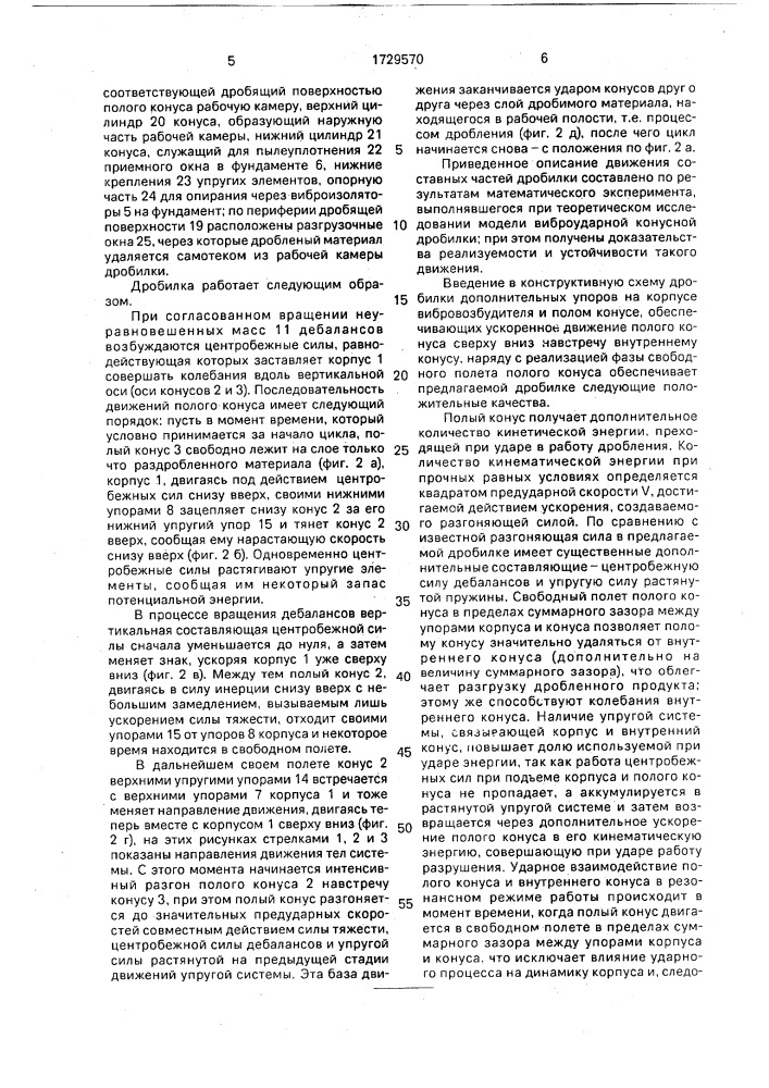 Виброударная конусная дробилка (патент 1729570)