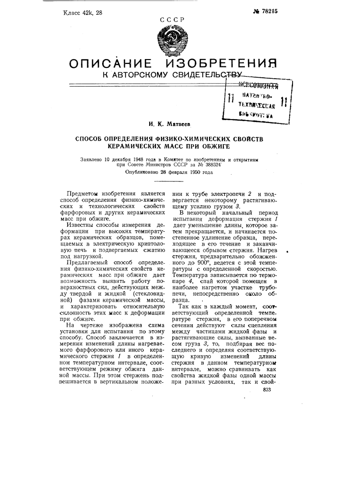 Способ определения физико-химических свойств керамических масс при обжиге (патент 78215)