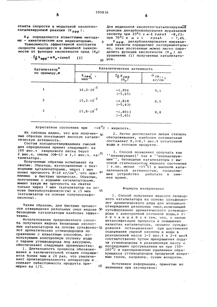 Способ получения жидкого бехводного катализатора (патент 599836)