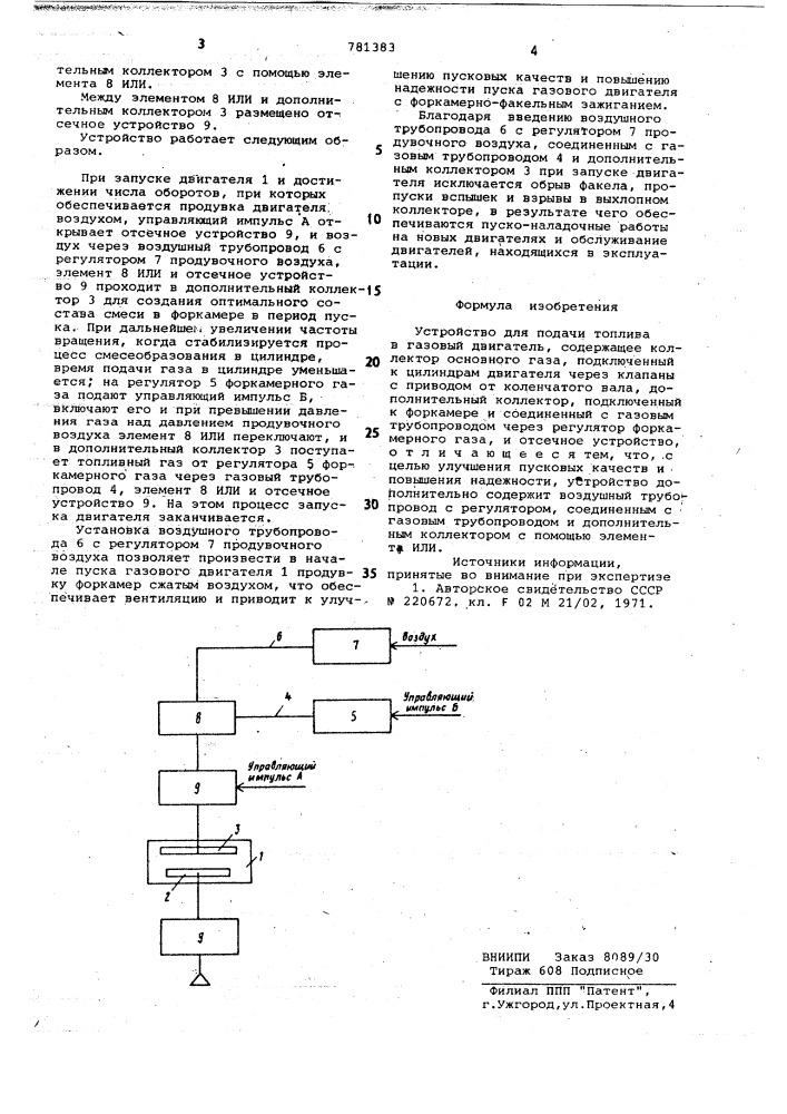 Устройство для подачи топлива в газовый двигатель (патент 781383)