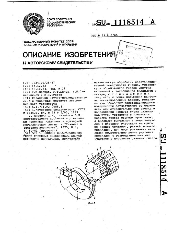 Способ восстановления гнезд коренных подшипников блоков цилиндров двигателей (патент 1118514)