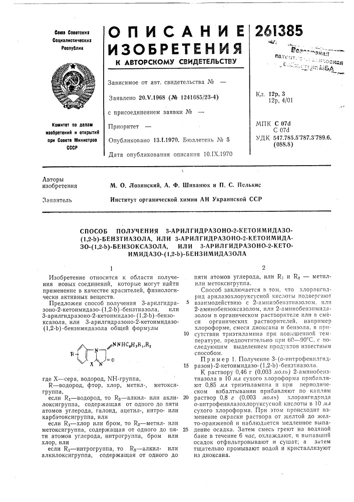 Способ получения з-арилгидразоно-2-кетоимидазо- (патент 261385)