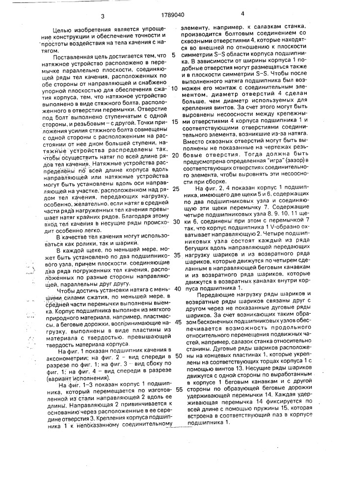 Подшипник качения для линейных перемещений (патент 1789040)