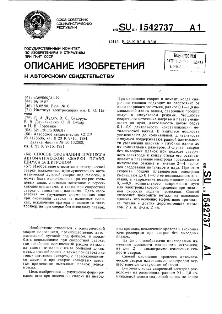 Способ окончания процесса автоматической сварки плавящимся электродом (патент 1542737)