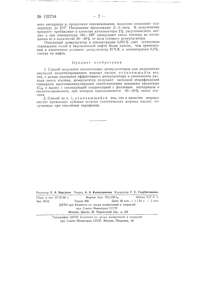 Способ получения неионогенных деэмульгаторов для разрушения эмульсий оксиэтилированием жирных кислот (патент 132754)