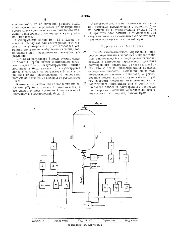 Способ автоматического управления процессом выращивания аэробных микроорганизмов (патент 502015)