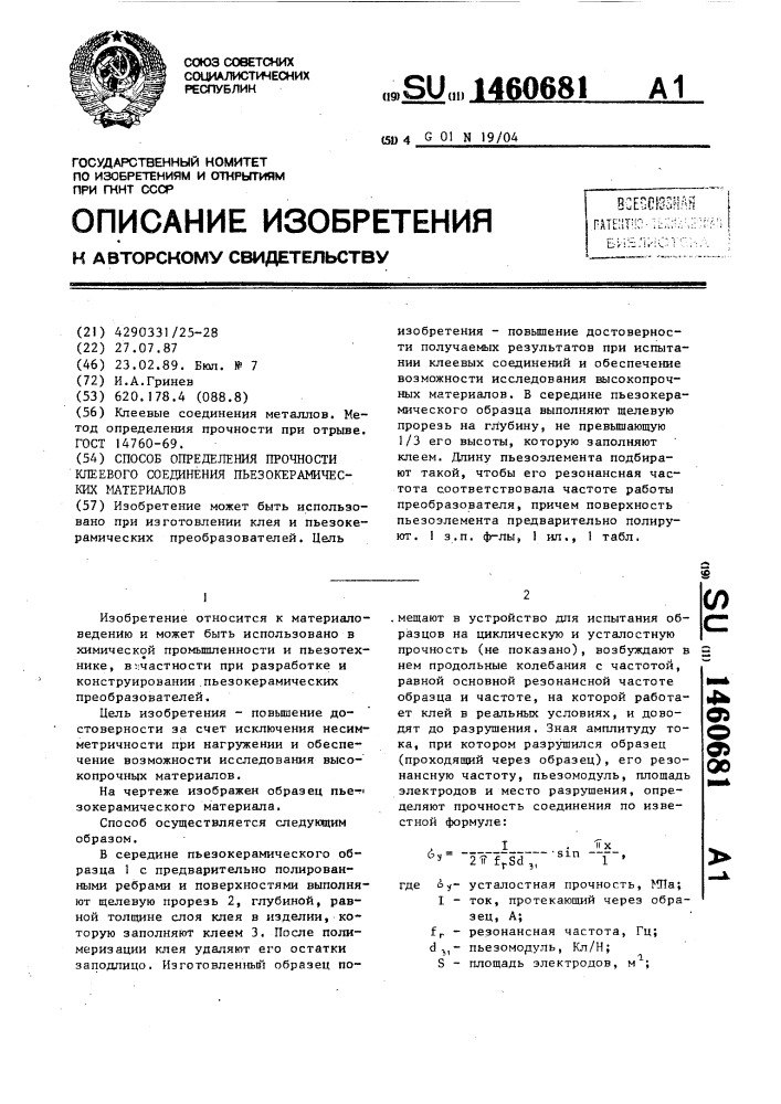 Способ определения прочности клеевого соединения пьезокерамических материалов (патент 1460681)