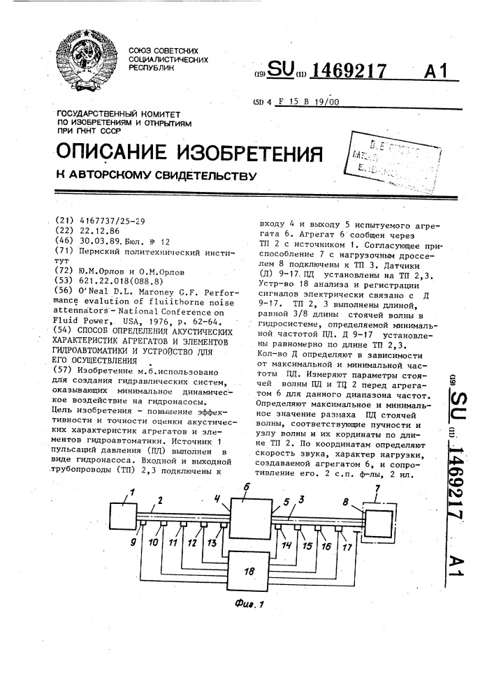 Способ определения акустических характеристик агрегатов и элементов гидроавтоматики и устройство для его осуществления (патент 1469217)