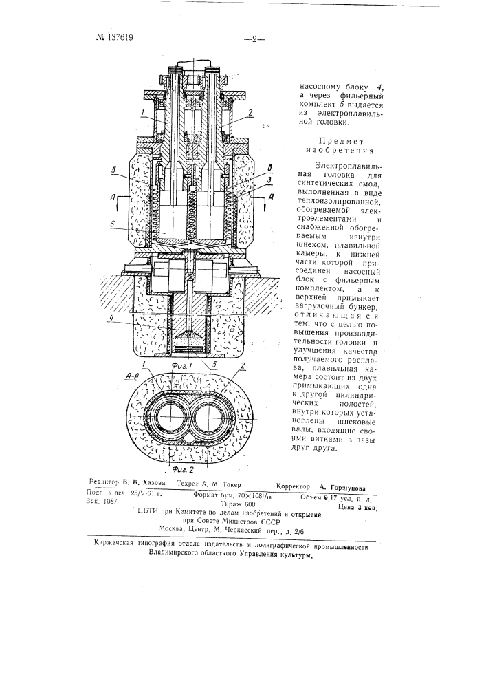 Электроплавильная головка для синтетических смол (патент 137619)