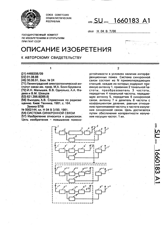 Система синхронной связи (патент 1660183)