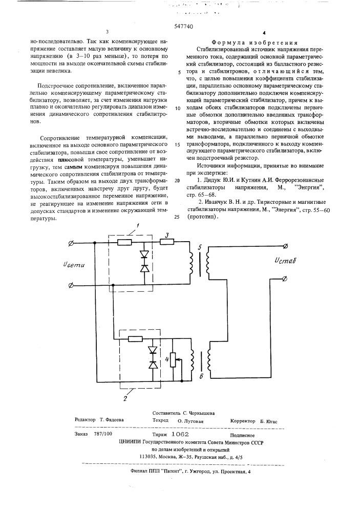 Стабилизированный источник напряжения переменного тока (патент 547740)