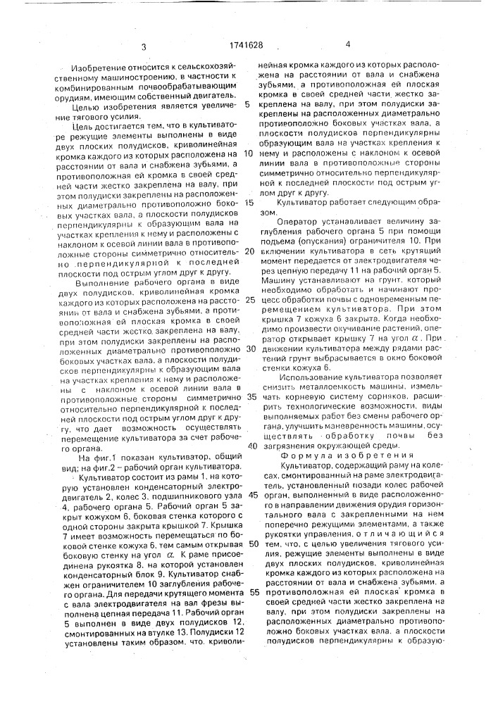 Культиватор (патент 1741628)