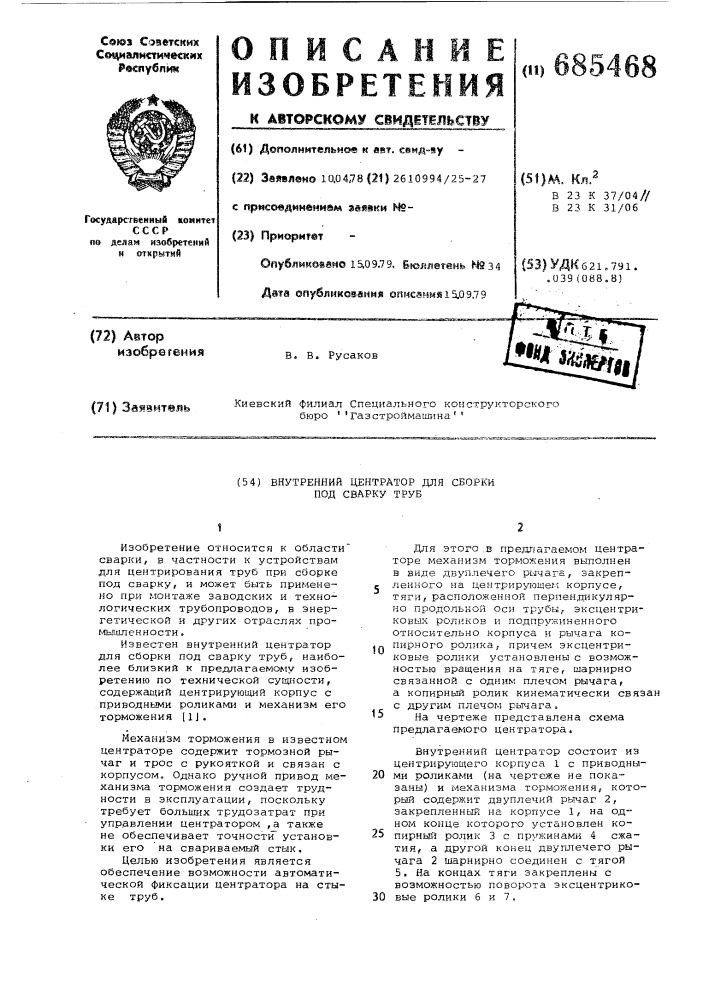 Внутренний центратор для сборки под сварку труб (патент 685468)