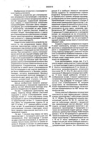 Устройство для стапелирования непрерывно поступающей, в частности в каскадном потоке, четырехугольной печатной продукции (патент 2003618)