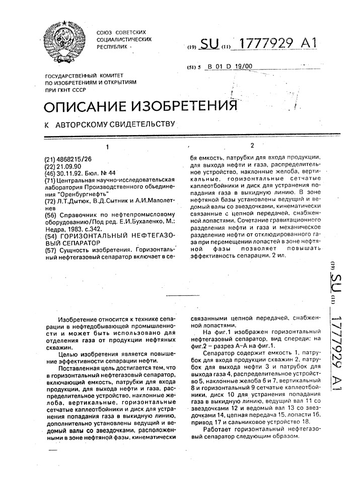 Горизонтальный нефтегазовый сепаратор (патент 1777929)