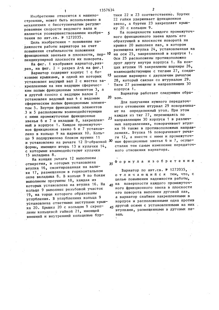 Вариатор и.г.мухина (патент 1357634)