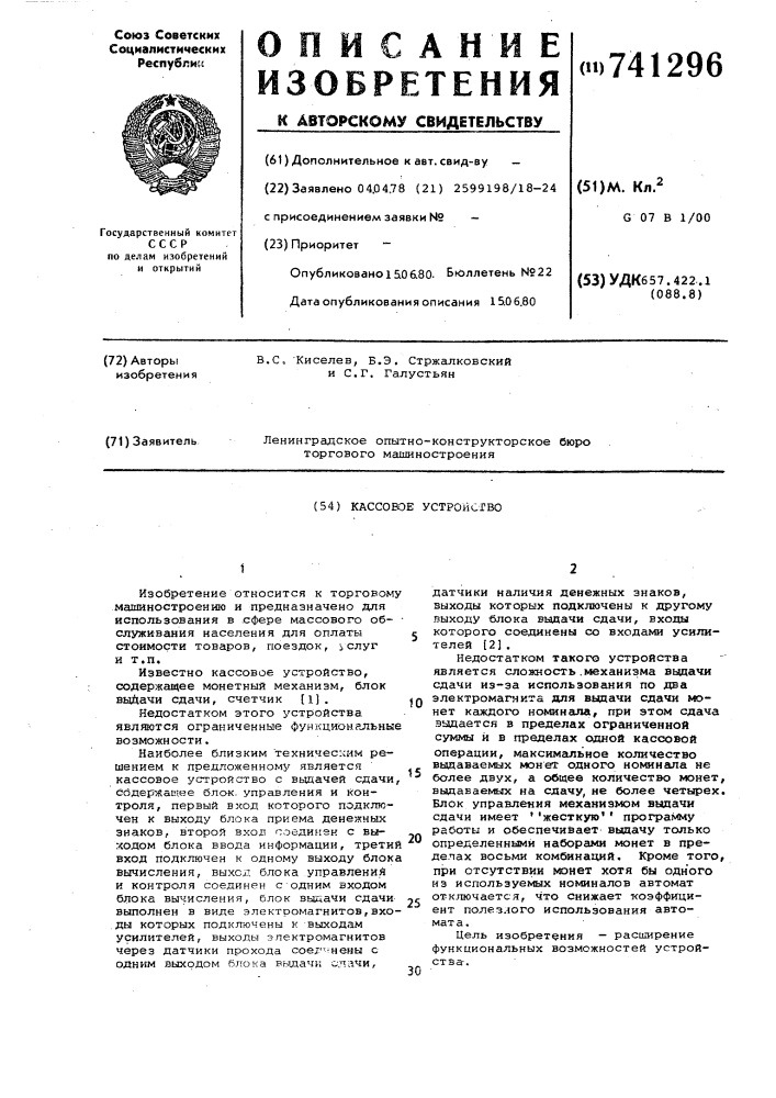 Кассовое устройство (патент 741296)