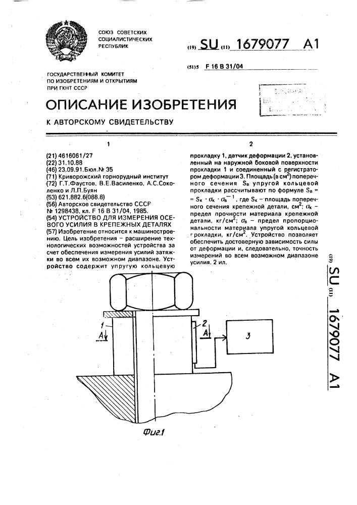 Устройство для измерения осевого усилия в крепежных деталях (патент 1679077)