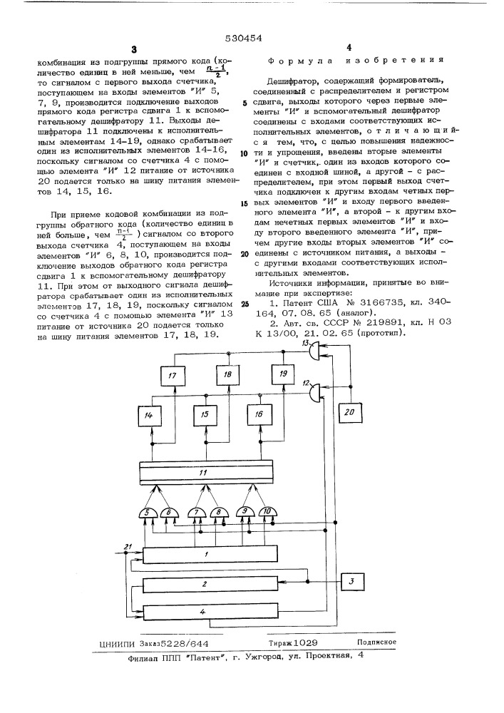 Дешифратор (патент 530454)