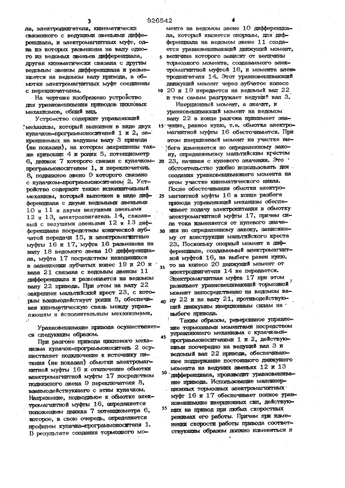 Устройство для уравновешивания приводов цикловых механизмов (патент 926542)