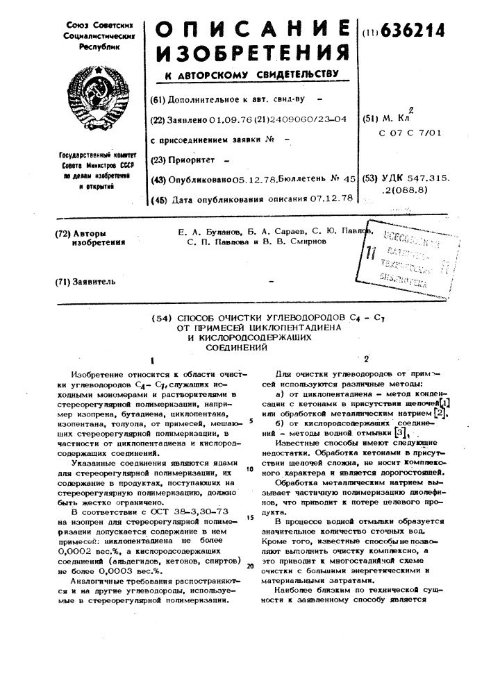 Способ очистки углеводородов с 4 с 7 от примесей циклопентадиена и кислородсодержащих соединений (патент 636214)
