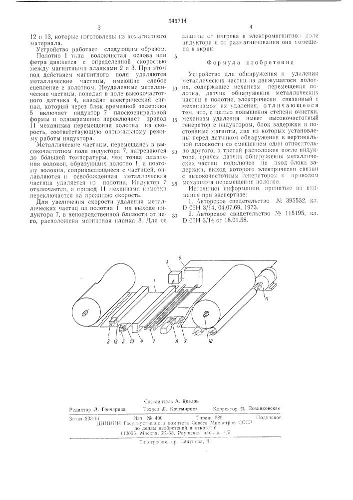 Устройство для обнаружения и удаления металлических частиц из движущегося полотна (патент 545714)