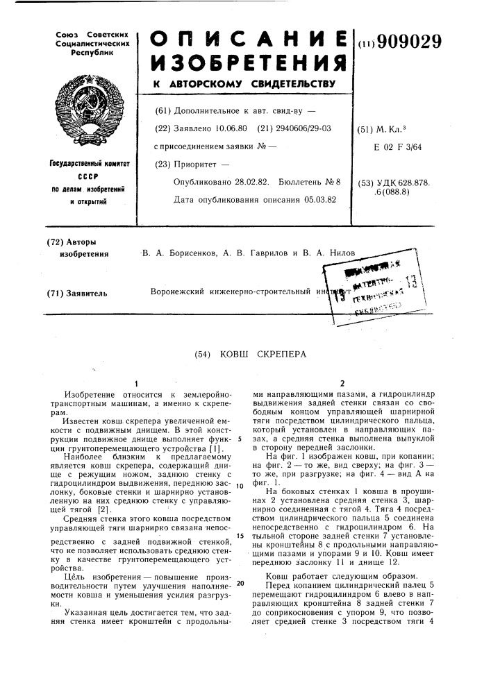 Ковш скрепера (патент 909029)