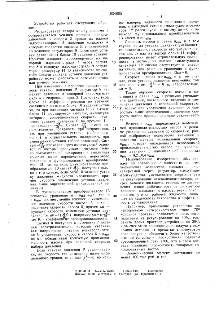 Устройство для регулирования межвалкового зазора (патент 1034805)