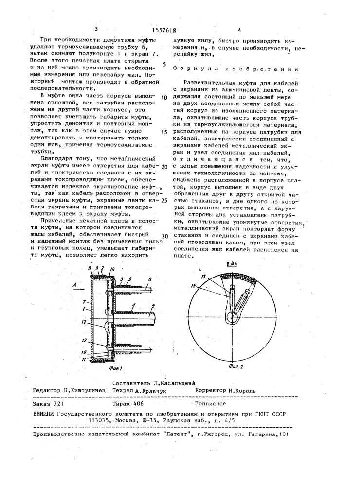 Разветвительная муфта для кабелей с экранами из алюминиевой ленты (патент 1557618)