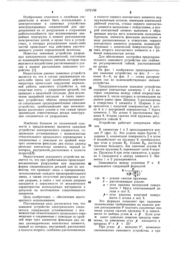 Замковое устройство электрического соединителя (патент 1072158)